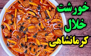 آموزش پخت خورشت خلال کرمانشاهی (با طعمی خاص و مجلسی)