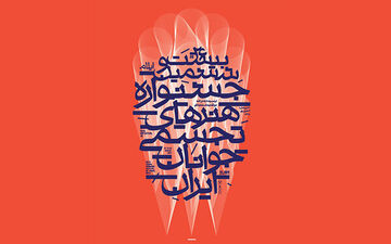 رکورد ۲۵ دوره جشنواره هنرهای تجسمی جوانان شکسته شد