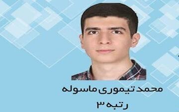  فکرش را نمی‌کردم رتبه برتر کنکور شوم/از فرط خوشحالی نمی‌توانستم خودم را کنترل کنم