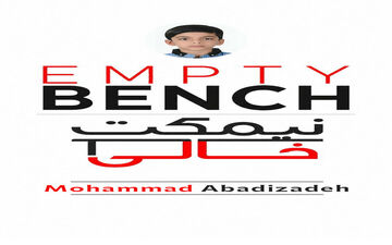 یادآوری داغی که فراموش نمی‌شود؛ نیمکت‌های خالی در مدرسه شجره طیبه