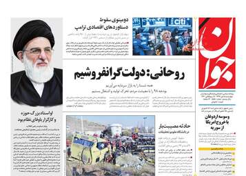 روزنامه های چهارشنبه 5 دی 97