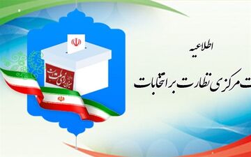 اطلاعیه شماره ۷ هیأت مرکزی نظارت بر انتخابات 