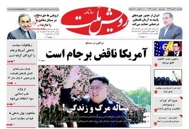 روزنامه های یکشنبه ۳ مهر ۹۶