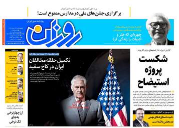 روزنامه های چهارشنبه ۲۳ اسفند ۹۶
