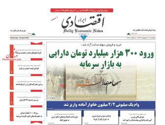روزنامه‌های اقتصادی پنجشنبه 11 اردیبهشت 99