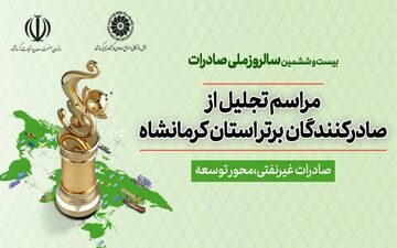 بیست و ششمین آیین تجلیل از صادرکنندگان برتر کرمانشاه برگزار خواهد شد

