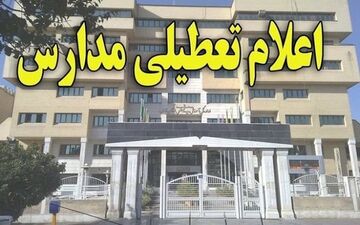 مدارس شهرستان اقلید فردا تعطیل است