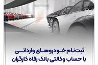 امکان ثبت‌نام خودروهای وارداتی از طریق بانک رفاه کارگران