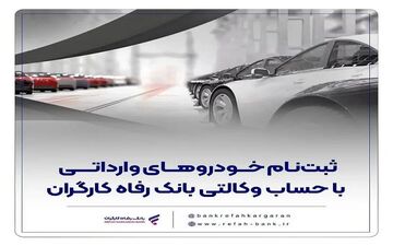امکان ثبت‌نام خودروهای وارداتی از طریق بانک رفاه کارگران