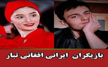 بازیگران افغان سینمای ایران را بشناسید!| این ۳ بازیگر ایرانی نیستند!
