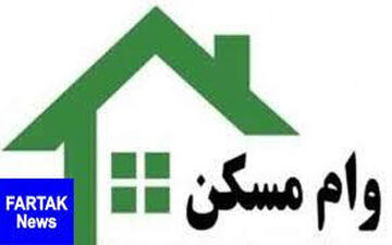  پرداخت وام ۴۵ میلیونی برای خانه‌دار کردن اقشار متوسط و پایین