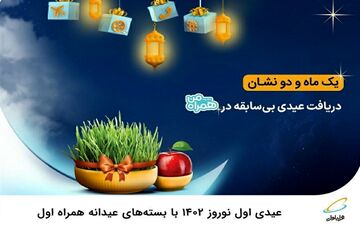 بسته‌های بی‌سابقه عیدانه همراه اول برای سال نو 