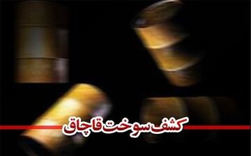 ۳۰ هزار لیتر گازوئیل قاچاق در یزد کشف شد