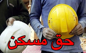 تصویب حق مسکن ۴۵۰ هزار تومانی در هیات دولت