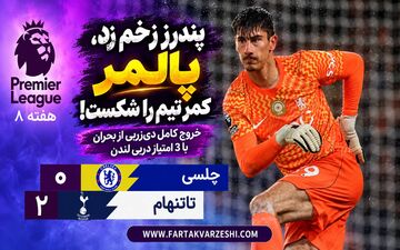 خلاصه بازی چلسی ۰-۲ تاتنهام؛ شکست آبی‌های لندن مقابل تاتنهام