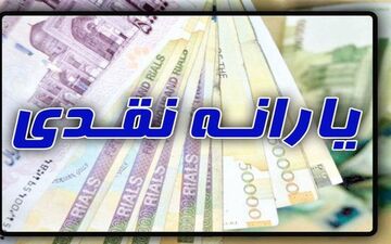 یارانه نقدی خرداد از ساعت ۲۴ امشب قابل برداشت است