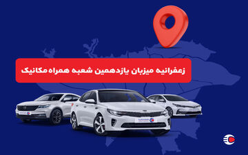 خرید و فروش امن خودرو در شعبه زعفرانیه همراه مکانیک