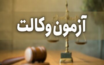 منابع آزمون وکالت ۲۵ تیرماه ۱۴۰۰ اعلام شد