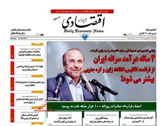روزنامه های اقتصادی دوشنبه ۲۸ فروردین ۹۶ 