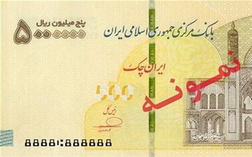 ایران‌چک ۵۰۰هزاری وارد بانک‌ها شد؛ اسکناس جدید در راه گردش + عکس