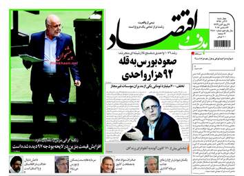 روزنامه های اقتصادی چهارشنبه ۲۲ آذر ۹۶