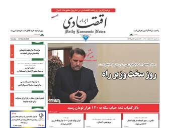 روزنامه های اقتصادی سه‌شنبه ۲۲ اسفند ۹۶