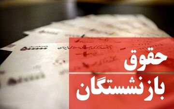 چه زمانی مابه‌التفاوت حقوق فروردین بازنشستگان واریز می شود؟