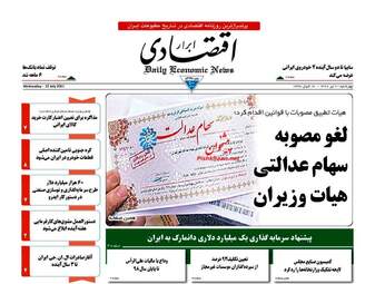 روزنامه های اقتصادی چهارشنبه ۲۱ تیر ۹۶