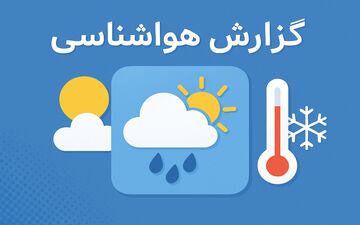 تهران در آستانه یخبندان کم‌سابقه؛ هشدار جدی هواشناسی صادر شد