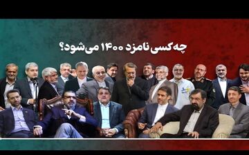 
کاندیداهای ۱۴۰۰؛ دو قطعی و یک لشگر احتمالی!
