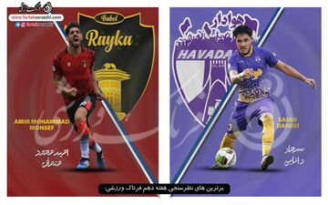 معرفی بهترین بازیکن هفته دهم رقابت های لیگ دسته یک