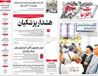 صفحه نخست روزنامه‌ها یکشنبه ۶ اردیبهشت ۱۴۰۵