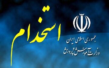 آغاز ثبت‌نام آزمون استخدامی آموزش و پرورش