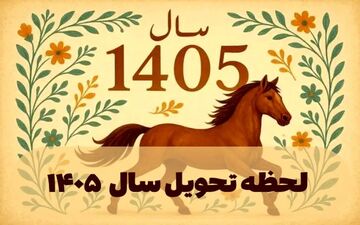زمان تحویل سال ۱۴۰۵ اعلام شد؛ لحظه دقیق آغاز سال نو