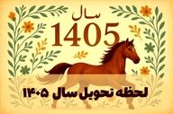 زمان تحویل سال ۱۴۰۵ اعلام شد؛ لحظه دقیق آغاز سال نو