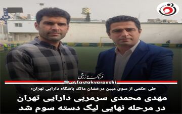 مهدی محمدی سرمربی دارایی تهران شد