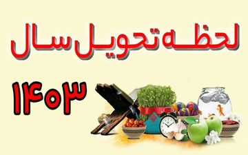 لحظه تحویل سال 1403: آغاز بهار با طلوع خورشید