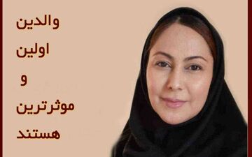 والدین اولین و موثرترین افراد در تاب‌آوری و توانایی کودکان هستند 

