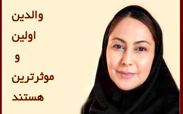 والدین اولین و موثرترین افراد در تاب‌آوری و توانایی کودکان هستند 

