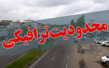 اعلام محدودیت‌های ترافیکی استان کرمان در تعطیلات پایانی نوروز