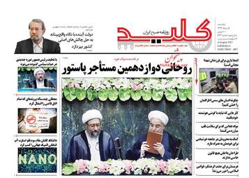 روزنامه های یکشنبه ۱۵ مرداد ۹۶
