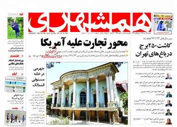 روزنامه های پنجشنبه ۲۸ تیر ۹۷