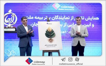 رونمایی از محصول جدید بیمه ملت با نام «ارجان» با حضور رئیس کل بیمه مرکزی