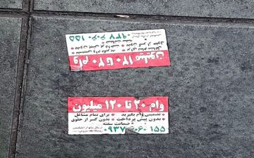 
خبری از وام نیست/ فریب تبلیغات را نخورید