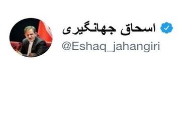 اسحاق جهانگیری به اعتراض دهه شصتی‌ها واکنش نشان داد + عکس