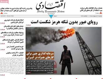 صفحه اول روزنامه های اقتصادی ۲۸ اردیبهشت ۱۴۰۵
