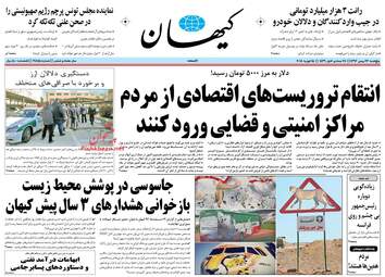 روزنامه های پنجشنبه ۲۶ بهمن ۹۶