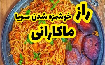 طرز تهیه متفاوت ماکارونی با سویا! + نکات مهم