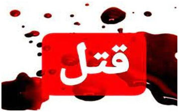 فرزندکشی برای رهایی از پرداخت دیه