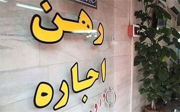 
شگردی عجیب برای گران کردن اجاره‌بها